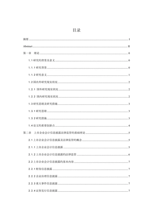 上市公司会计信息披露的法律监管研究本科