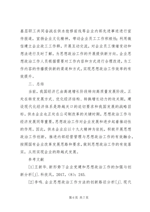 供水企业思想政治工作措施.docx