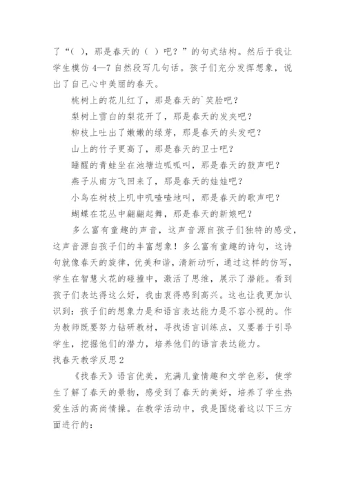 找春天教学反思.docx