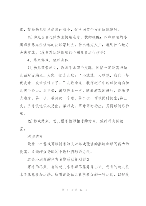 适合小朋友的体育主题活动策划案.docx