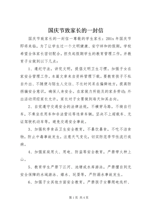 国庆节致家长的一封信.docx