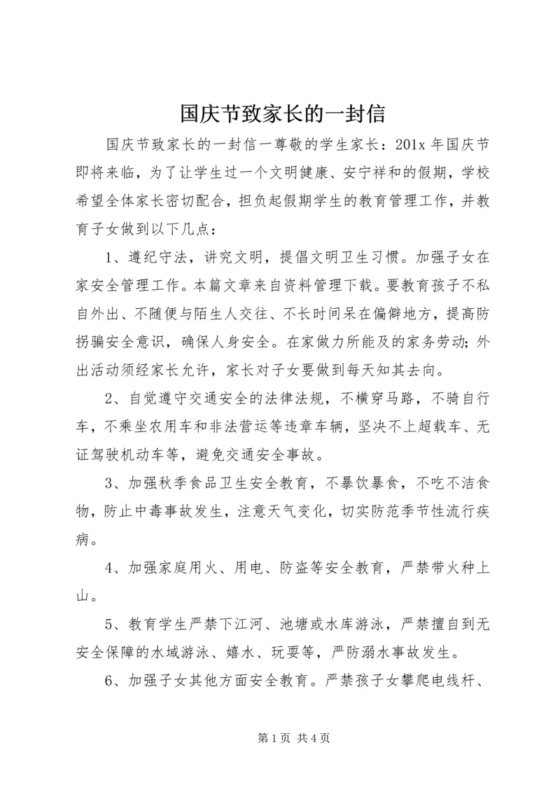 国庆节致家长的一封信.docx