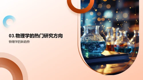 物理学的探索与应用