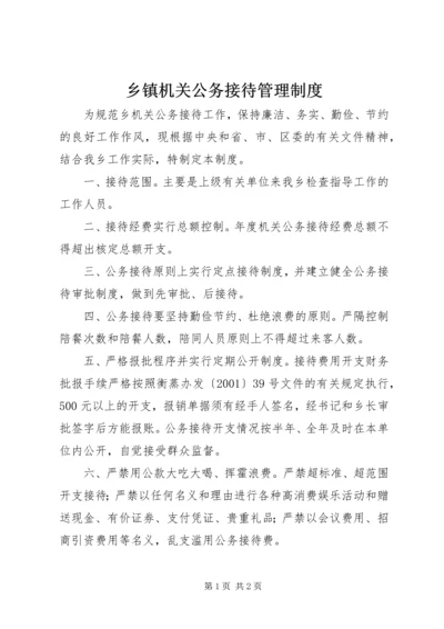 乡镇机关公务接待管理制度.docx