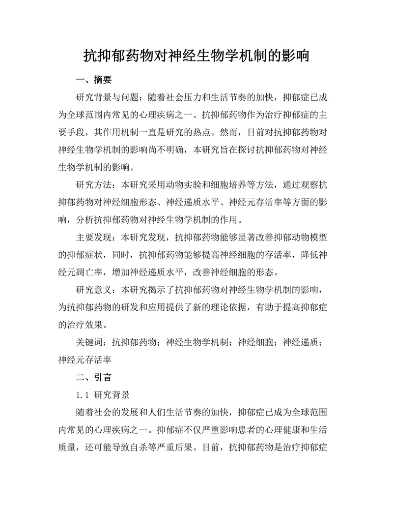 抗抑郁药物对神经生物学机制的影响
