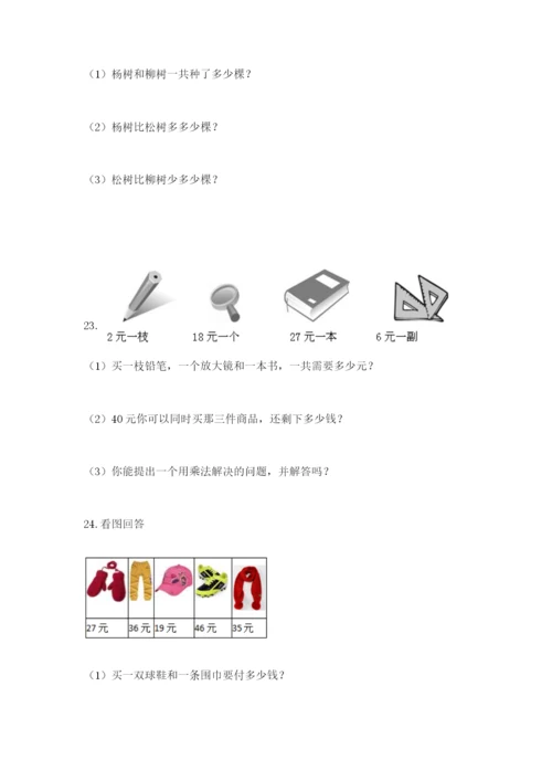 小学二年级数学应用题大全附参考答案（a卷）.docx