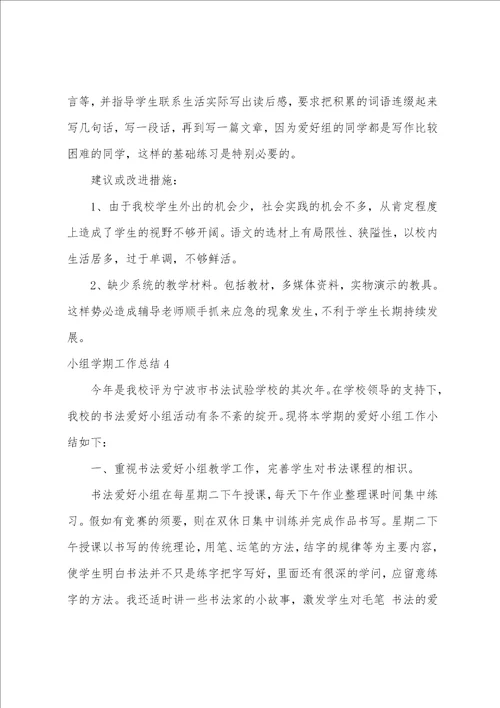 小组学期工作总结