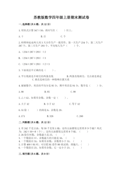 苏教版数学四年级上册期末测试卷【培优b卷】.docx