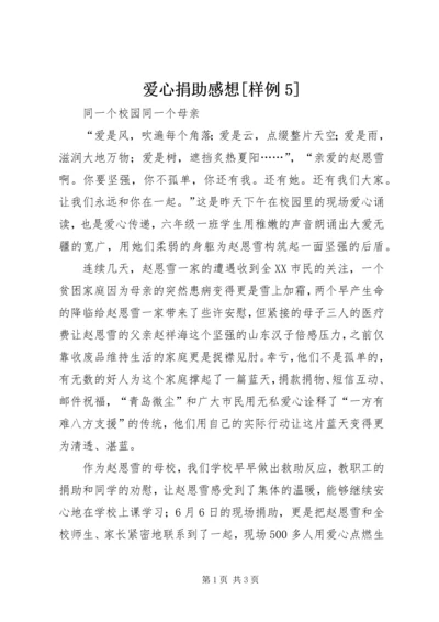 爱心捐助感想[样例5].docx