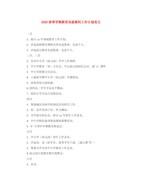 精编之春季学期基教科工作计划范文.docx