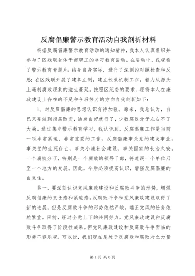 反腐倡廉警示教育活动自我剖析材料 (4).docx