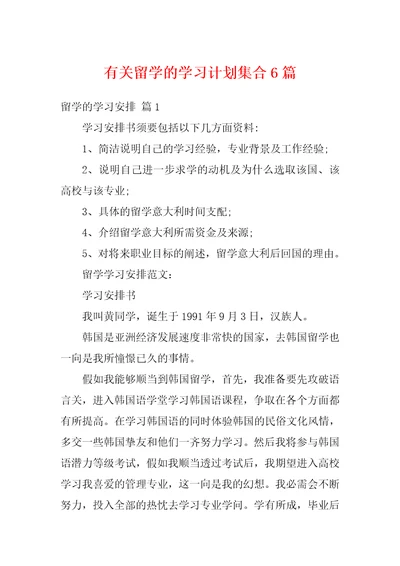 有关留学的学习计划集合6篇