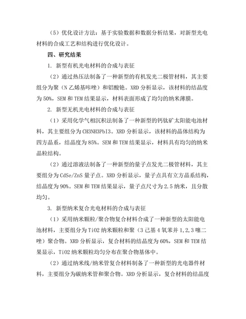 新型光电材料的开发与性能优化研究