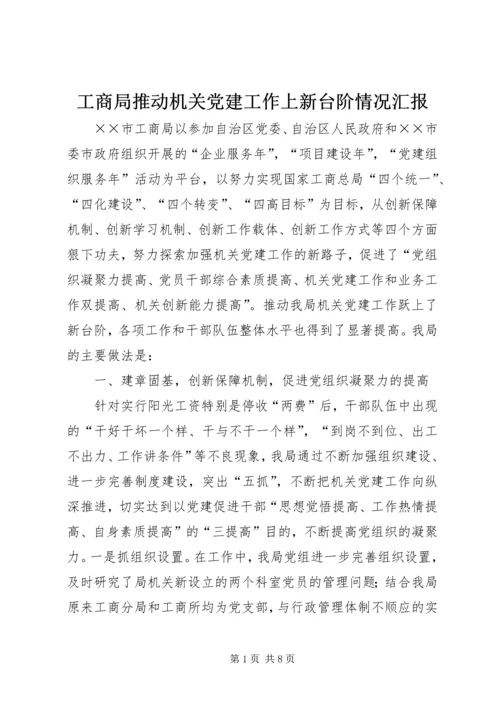 工商局推动机关党建工作上新台阶情况汇报.docx