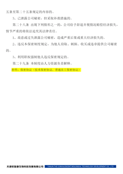 (完整版)保密制度及保密协议.docx
