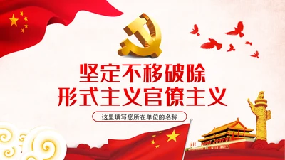 坚定不移破除形式主义官僚主义党课PPT模板