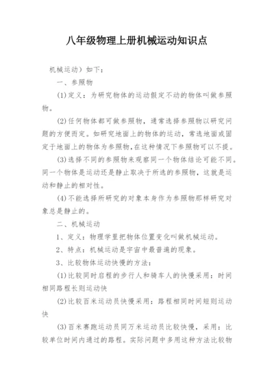 八年级物理上册机械运动知识点.docx