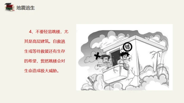 地震儿童安全知识教育通用PPT模板