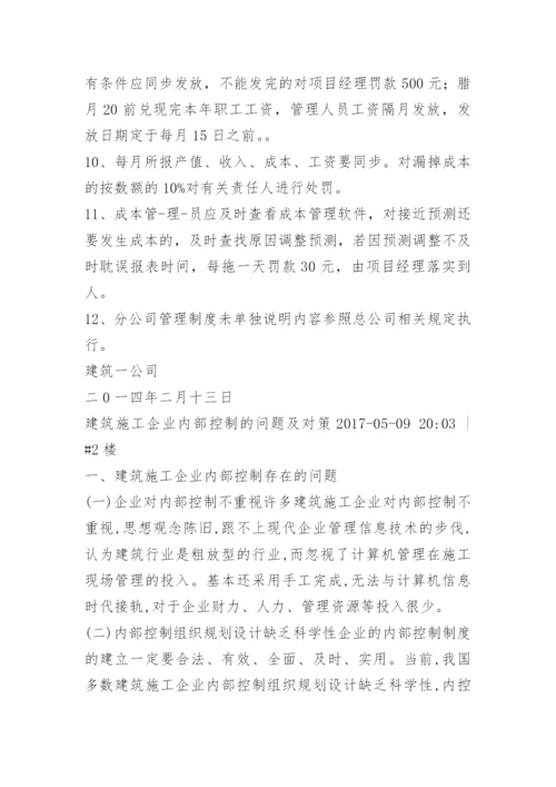 建筑施工企业的内控制度管理.docx