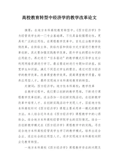 高校教育转型中经济学的教学改革论文.docx