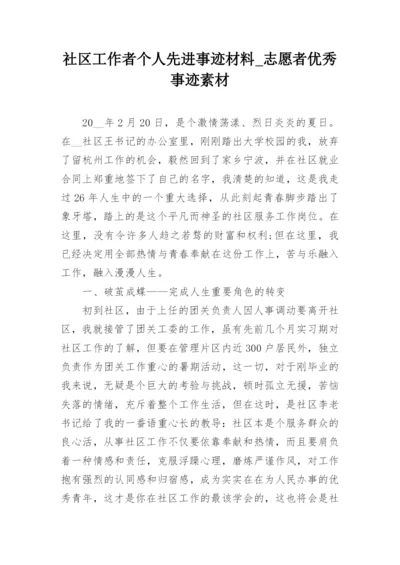 社区工作者个人先进事迹材料_志愿者优秀事迹素材.docx