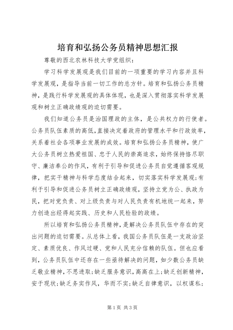 培育和弘扬公务员精神思想汇报 (6).docx