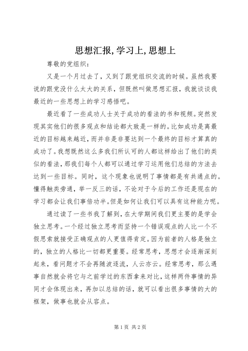 思想汇报,学习上,思想上 (3).docx