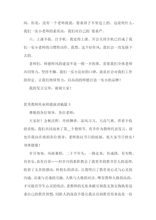 优秀教师传承师德演讲稿5篇.docx