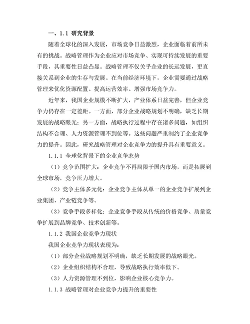 战略管理对企业竞争力的提升