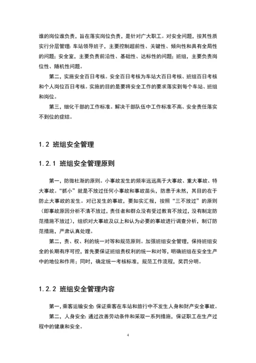 关于城市轨道交通安全管理的研究毕业设计.docx