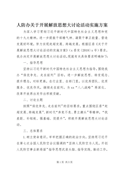 人防办关于开展解放思想大讨论活动实施方案.docx