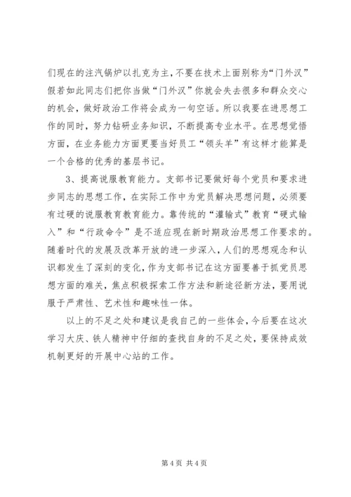 继承大庆精神，弘扬铁人精神学习体会.docx