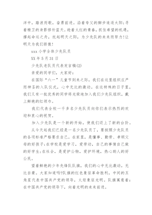 少先队老队员代表发言稿.docx