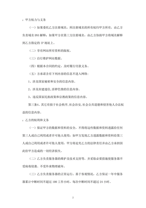 服务器空间租用和网站维护协议