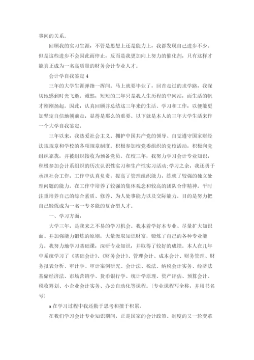 会计学自我鉴定.docx