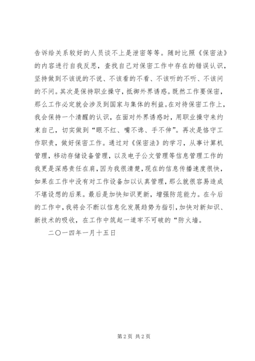 学习《保密法》个人心得体会 (2).docx