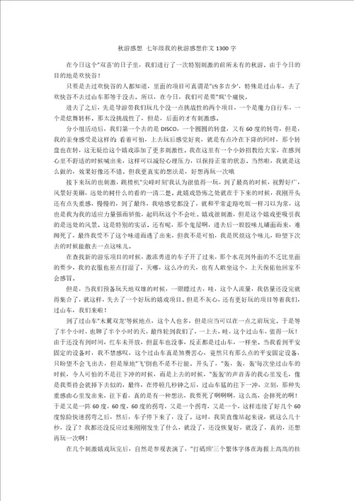 秋游感想七年级我的秋游感想作文1300字