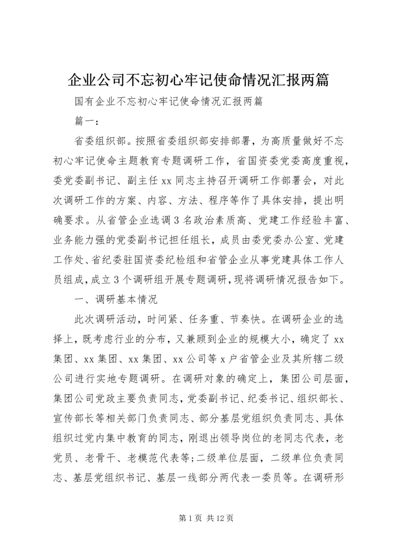 企业公司不忘初心牢记使命情况汇报两篇.docx