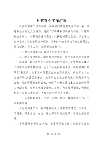 县慈善会工作汇报.docx