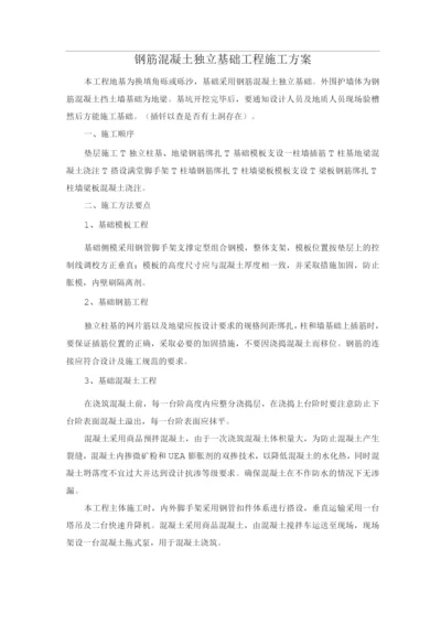 钢筋混凝土独立基础工程施工方案.docx