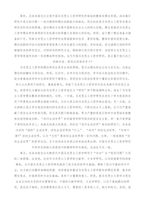 总结中国马克思主义哲学研究的方法论向度.docx