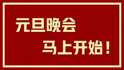 新年快乐元旦晚会快闪通用PPT模板