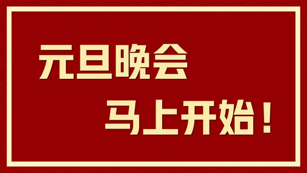 新年快乐元旦晚会快闪通用PPT模板
