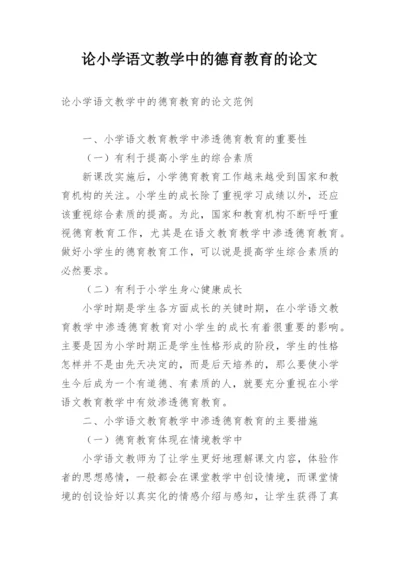 论小学语文教学中的德育教育的论文.docx