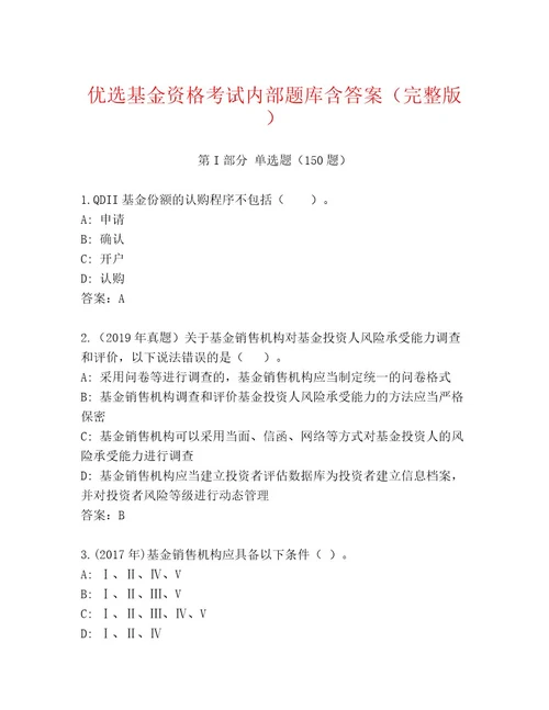 内部基金资格考试精品题库附参考答案（突破训练）