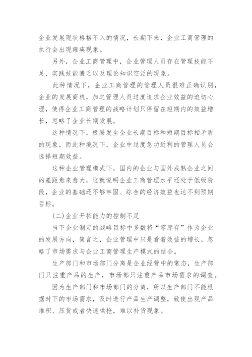 企业工商管理的新方法论文.docx