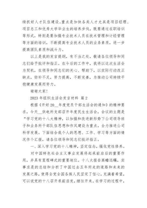 2023年组织生活会发言材料.docx