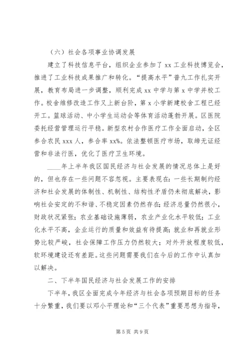 某年区上半年国民经济和社会发展计划执行情况及下半年工作安排意见 (3).docx