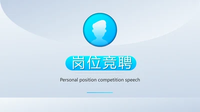 个人简历面试自我介绍岗位竞聘演讲动态PPT