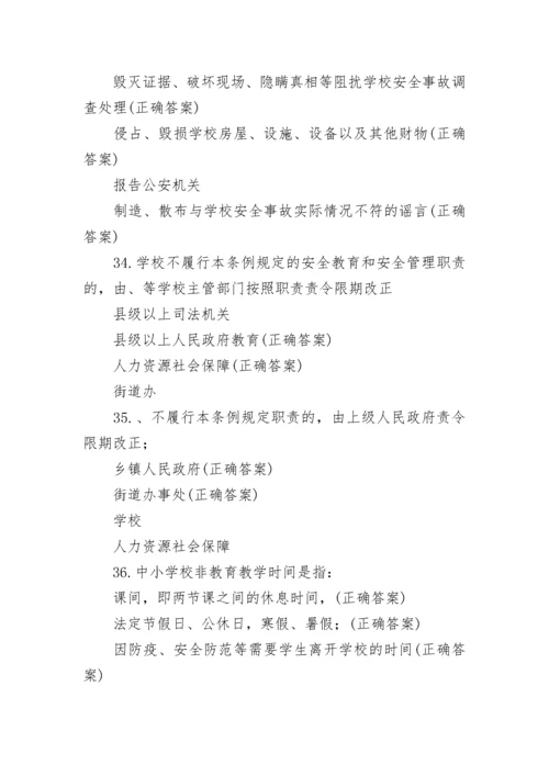 2022广东省学校安全条例知识竞赛题库及答案.docx